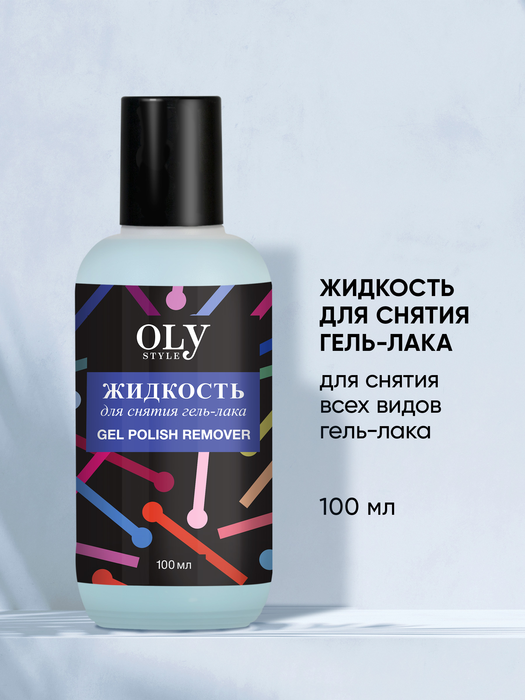 Olystyle Жидкость для снятия гель-лака, OLS-78, 100мл