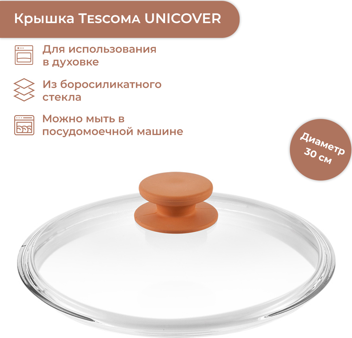 Крышка Tescoma "Unicover" 30 см