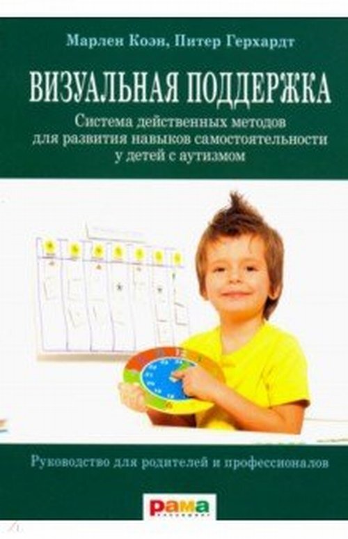 Визуальная поддержка. Система действенных методов для развития навыков самостоятельности | Герхард Петер, Коэн М.