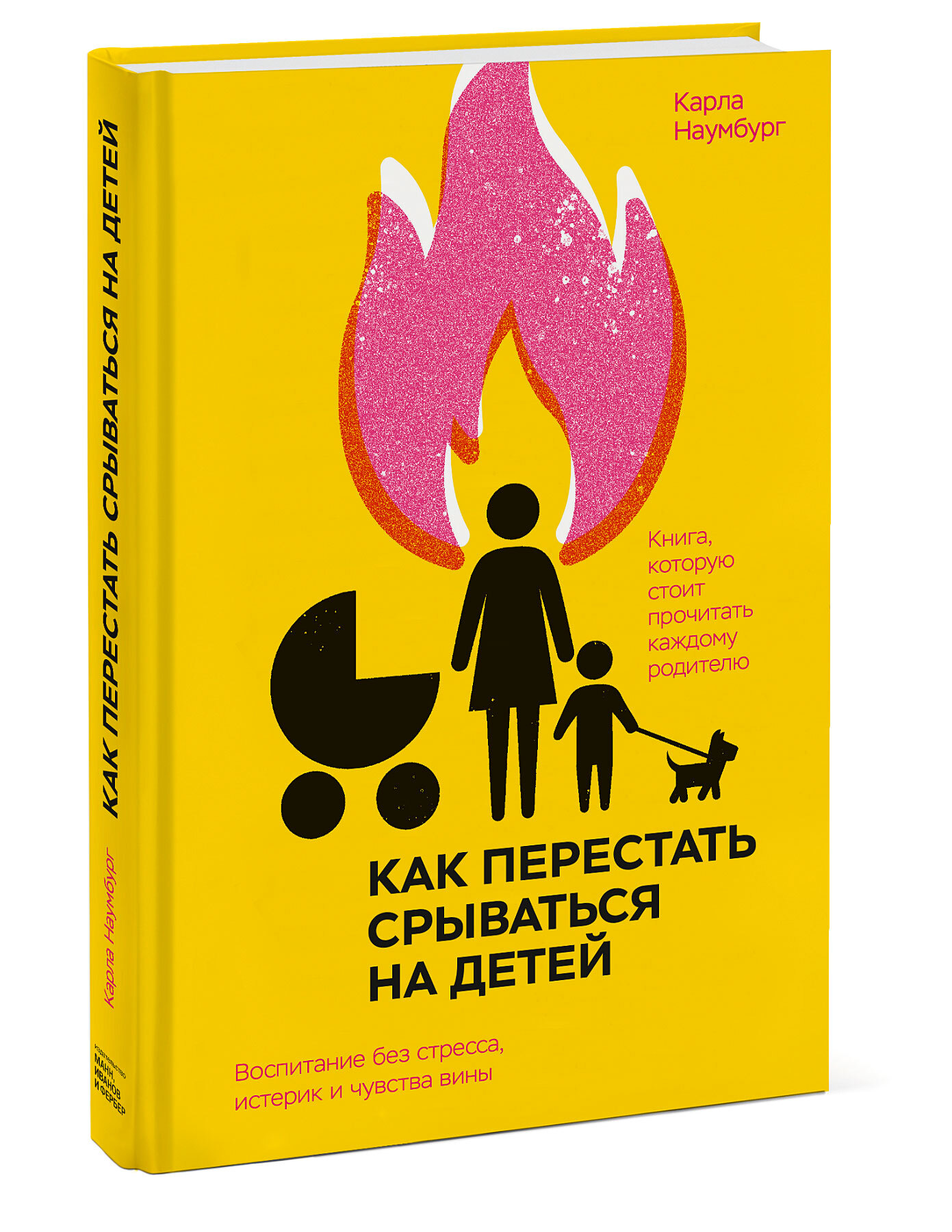 Как перестать срываться на детей. Воспитание без стресса, истерик и чувства  вины | Наумбург Карла