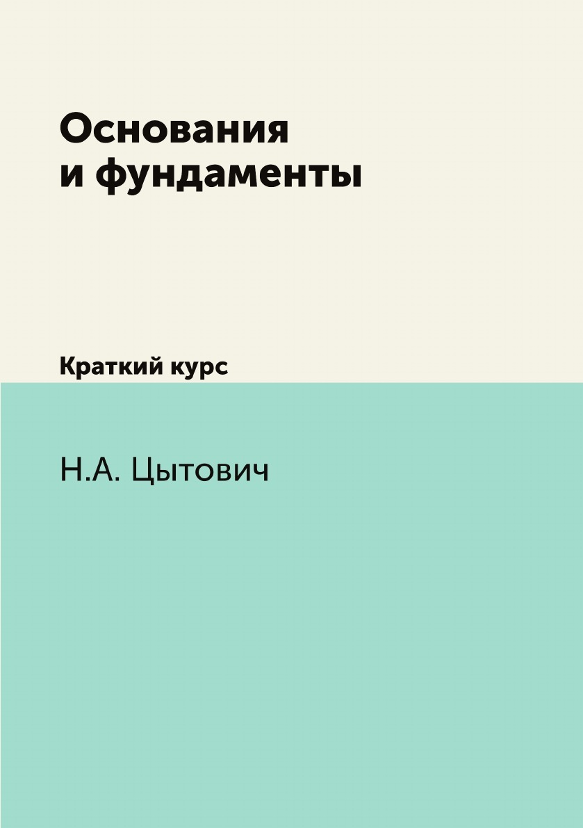 Основания и фундаменты. Краткий курс