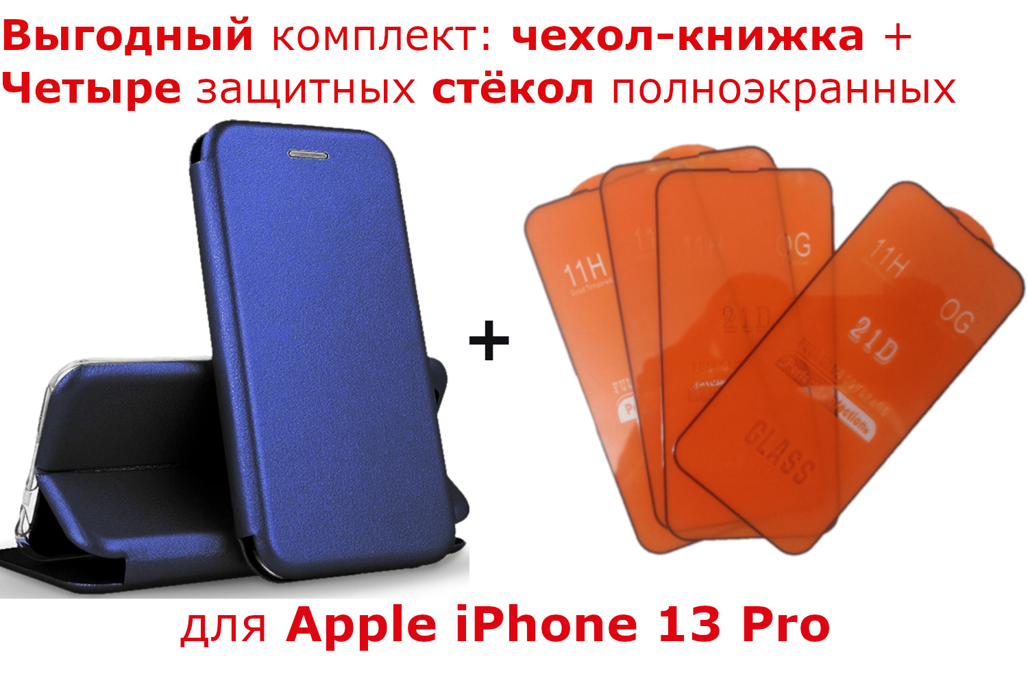 Выгодный комплект 5 в 1 для Apple iphone 13 Pro Max : чехол - книжка кожа  синий + ЧЕТЫРЕ защитных стекол полноэкранных 21D черная рамка / полный клей  / айфон 13 про