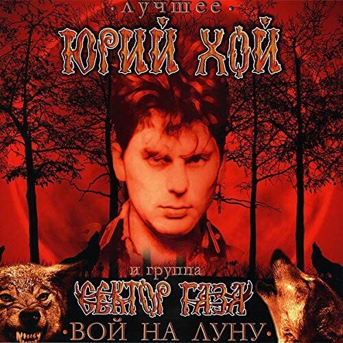 Виниловая пластинка Юрий Хой и Сектор Газа - Лучшее: Вой На Луну Red Black Marbled Vinyl (4660275034603)