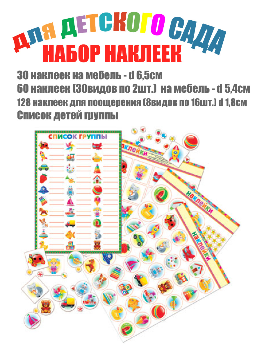 Наклейки на шкафчик в детский сад 40 штук