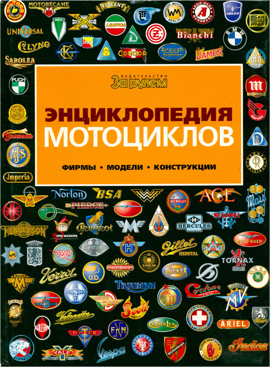 Энциклопедия мотоциклов. Фирмы. Модели. Конструкции, Букинистика ...