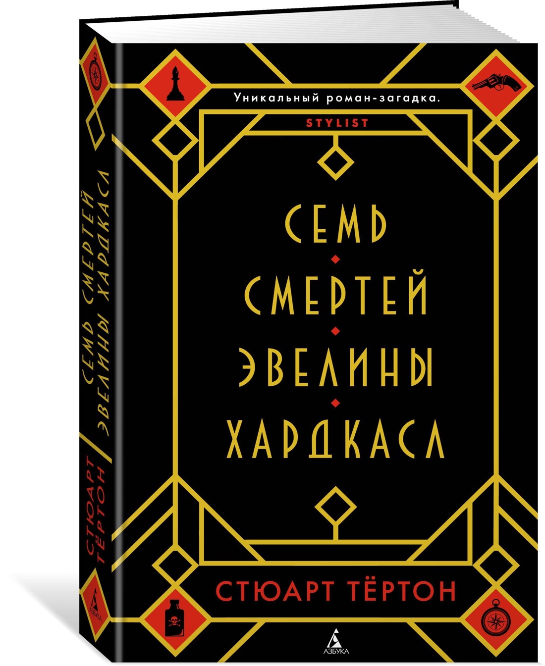 Семь смертей Эвелины Хардкасл | Тёртон Стюарт