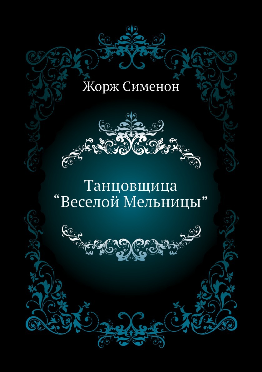 Танцовщица .Веселой Мельницы. - купить с доставкой по выгодным ценам в  интернет-магазине OZON (148900024)