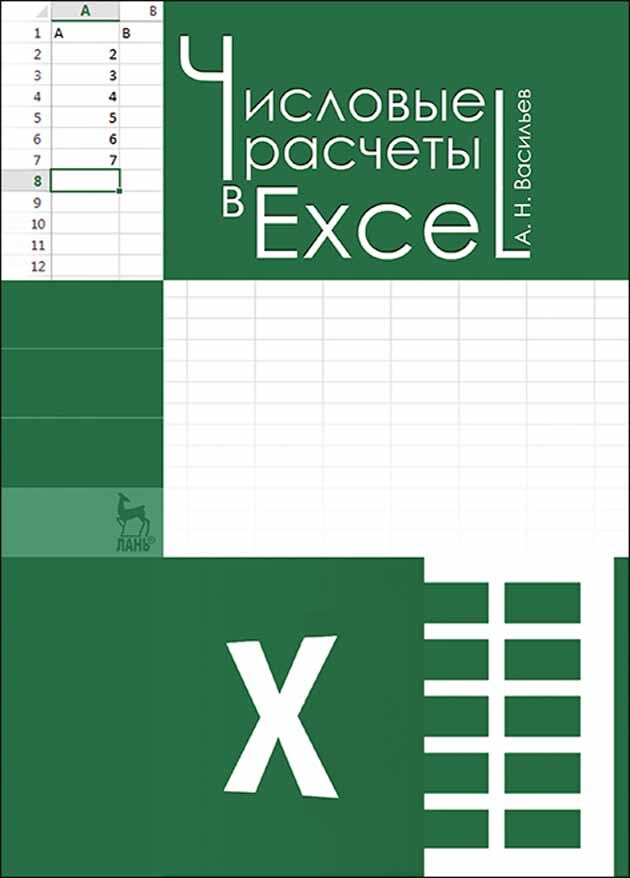 Числовые расчеты в Excel. Учебн. пос., 1-е изд.