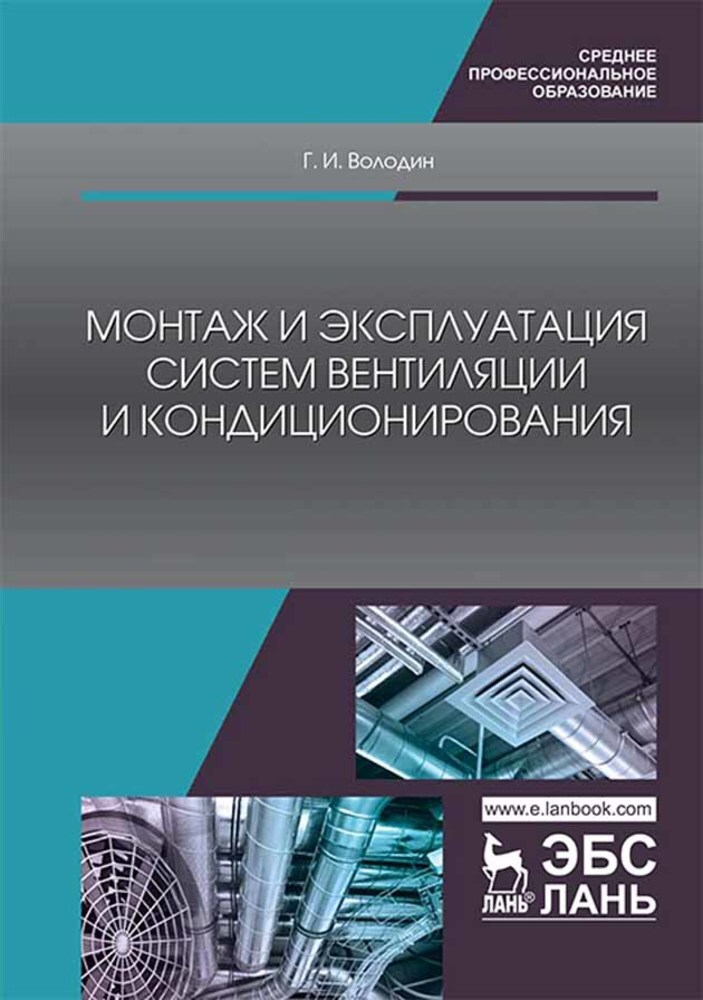 Эксплуатация вентиляционных систем. Учебное пособие вентиляция и кондиционирование. Эксплуатации вентиляционных систем. Учебник по вентиляции и кондиционированию. Монтаж и эксплуатация систем вентиляции и кондиционирования.