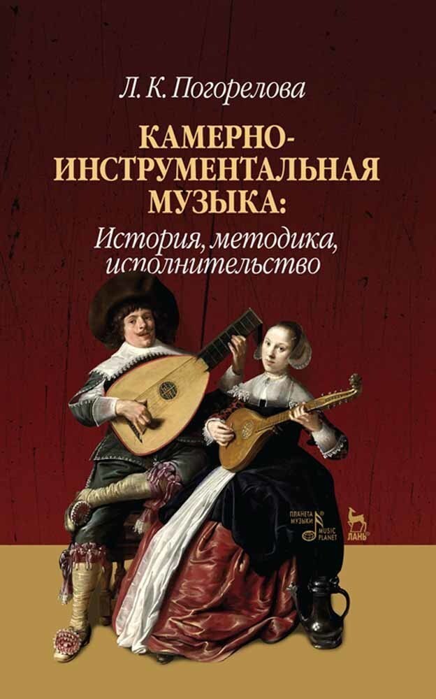 Камерная инструментальная музыка. Музыкальная история. История музыки. Камерно-инструментальная музыка.