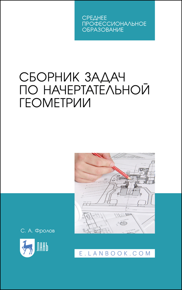 Сборник задач по начертательной геометрии. Учебное пособие для СПО | Фролов Сергей Аркадьевич