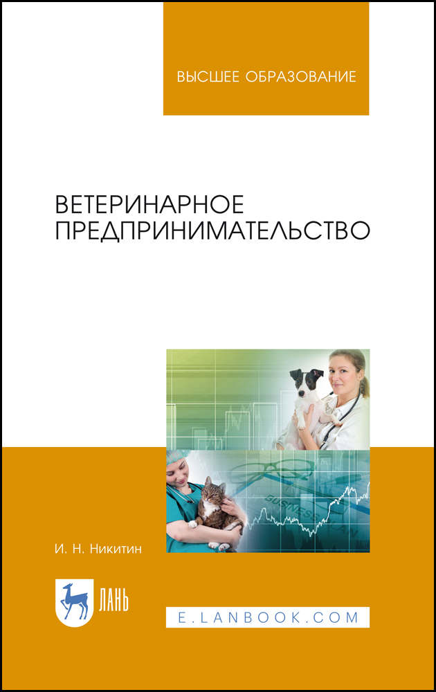 Ветеринарное предпринимательство. Учебное пособие | Никитин Иван Николаевич