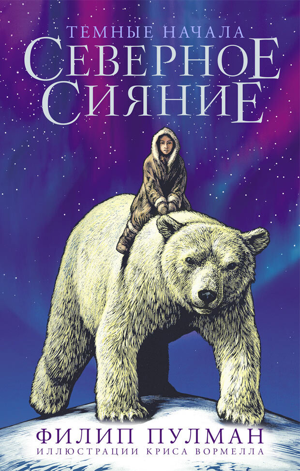 Книга "Северное сияние. Юбилейное издание с иллюстрациями" Пулман Филип ...