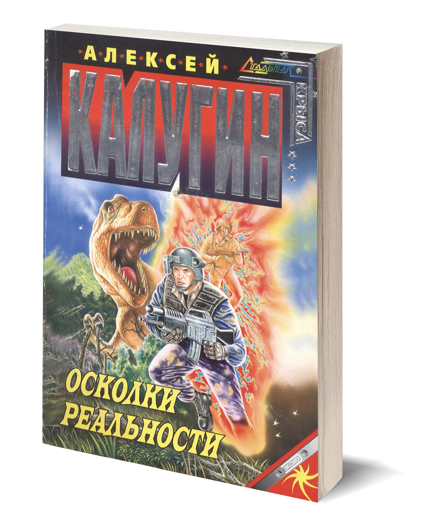 Осколок книга. Алексей Калугин Лабиринт. Алексей Калугин. Шаман. Алексей Калугин. Голем. Алексей Калугин. Переговорщик.