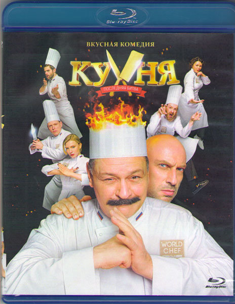 Диск кухня. Кухня. Последняя битва (DVD). Кухня последняя битва DVD диск.