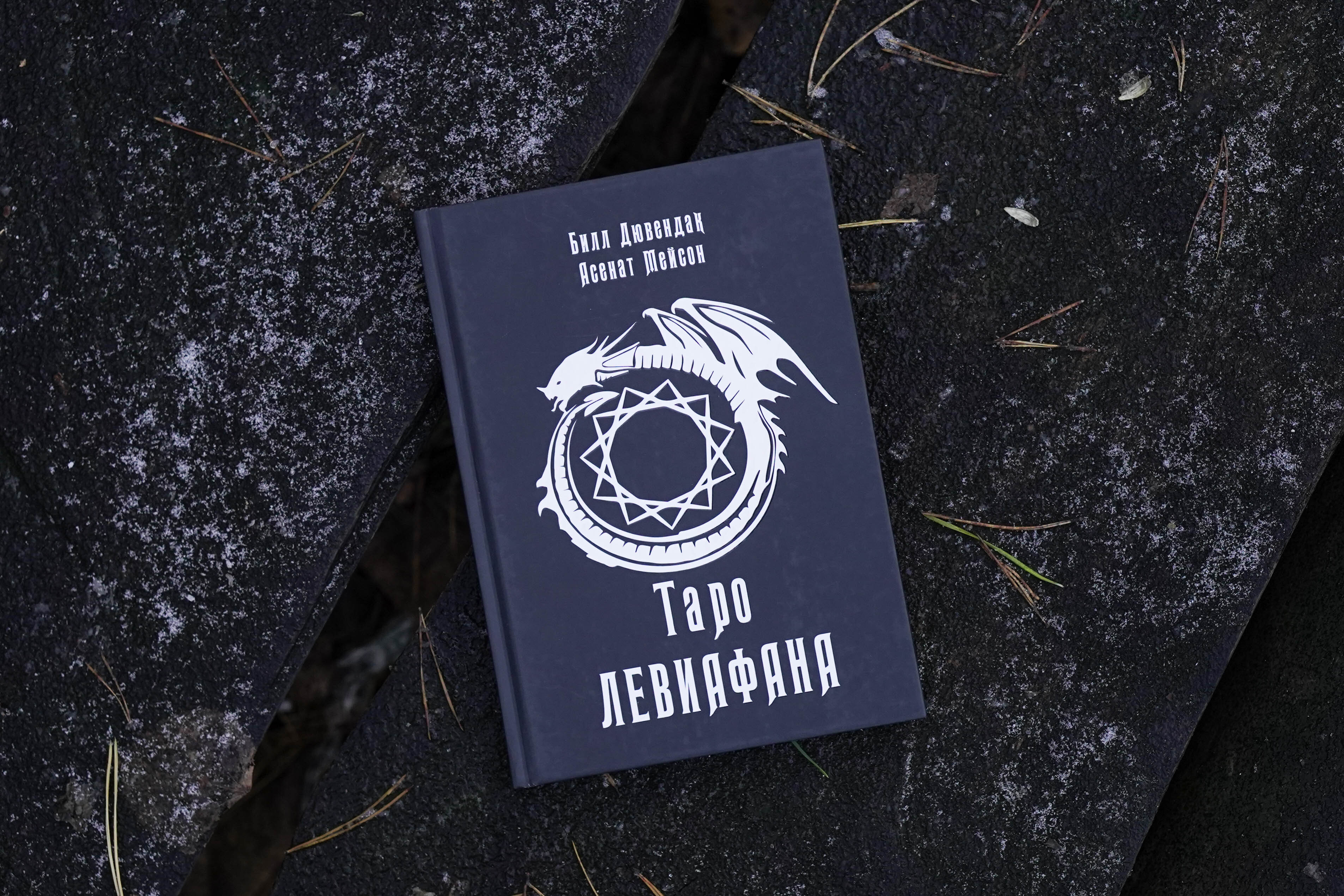 Луна мейсон книги. Асенат Мейсон "Таро Левиафана". Асенат Мейсон Таро. Таро Левиафана галерея. Асенат Мейсон — «Sol Tenebrarum.... @ Оккультное изучение меланхолии....».