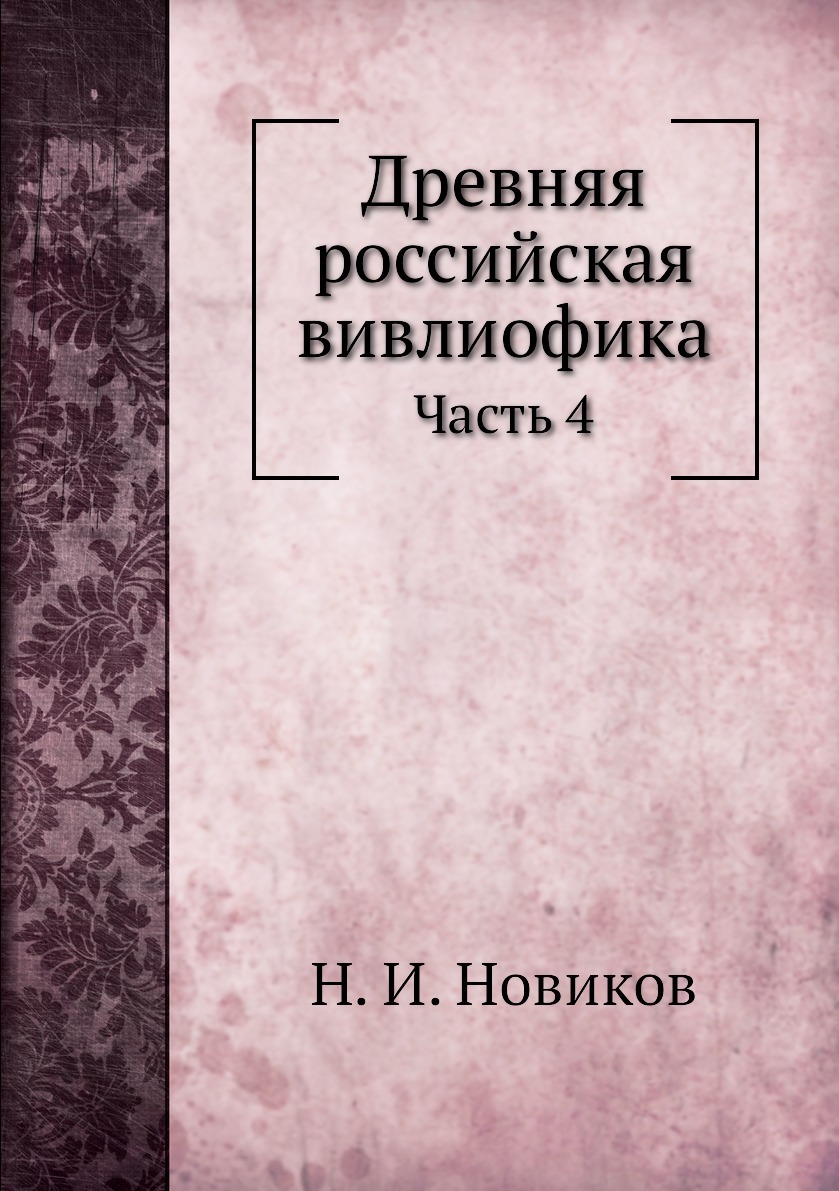 Древняя российская вивлиофика