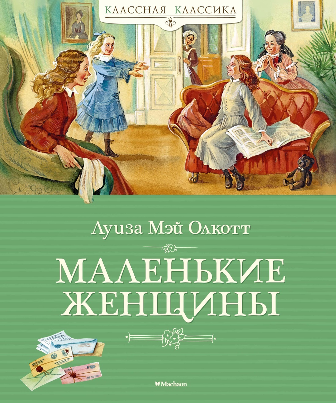 Книга "Маленькие женщины", Олкотт Луиза Мэй - купить книгу ISBN 978-5 ...