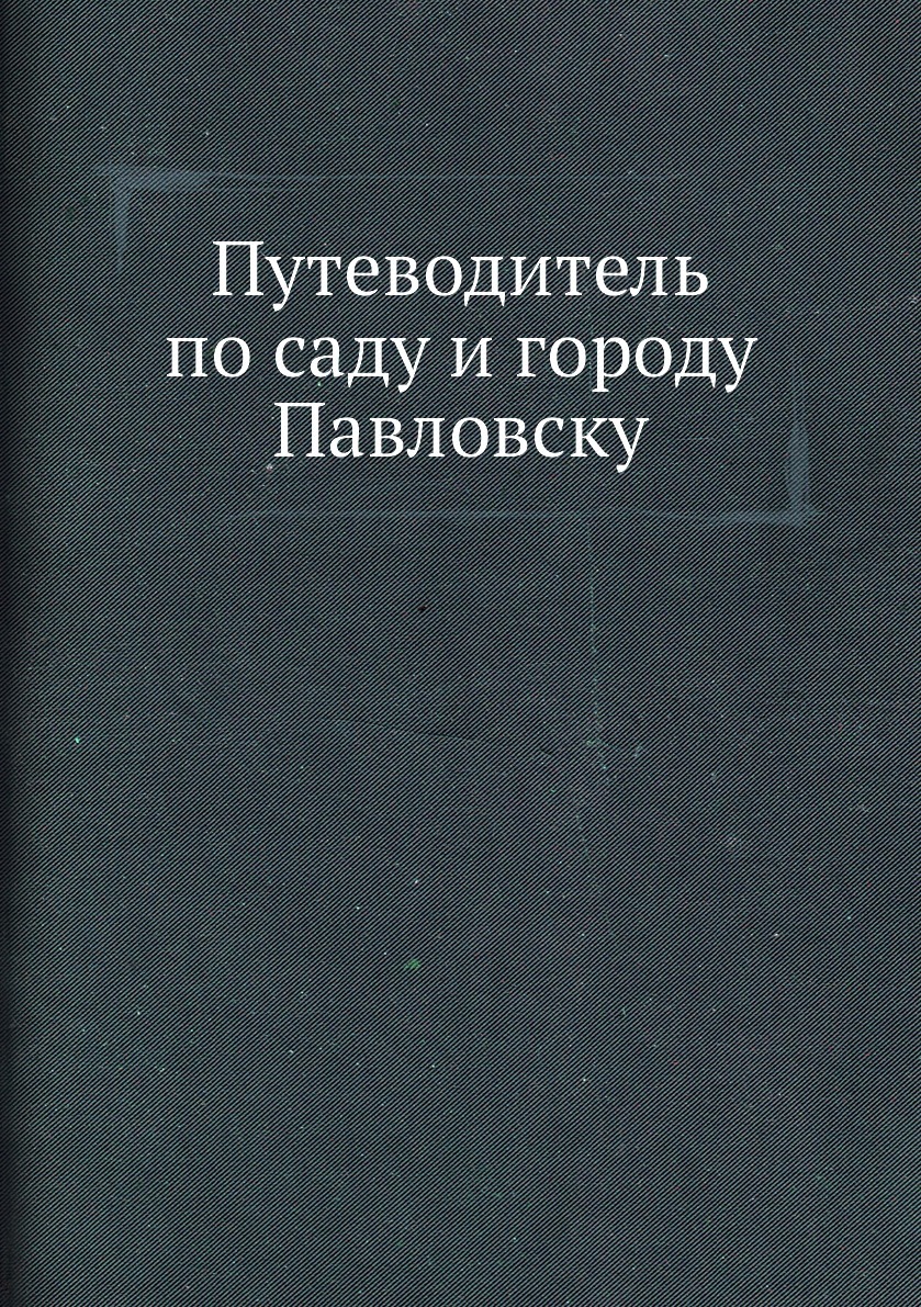 ПутеводительпосадуигородуПавловску