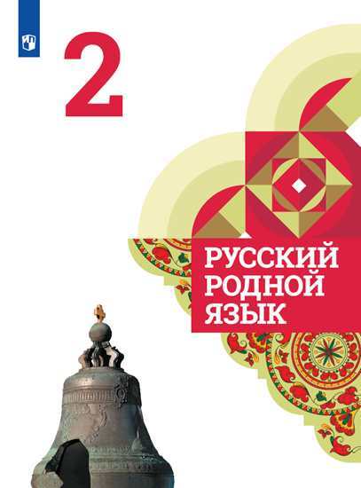 Русский родной язык. 2 класс. Учебное пособие | Александрова Ольга Макаровна