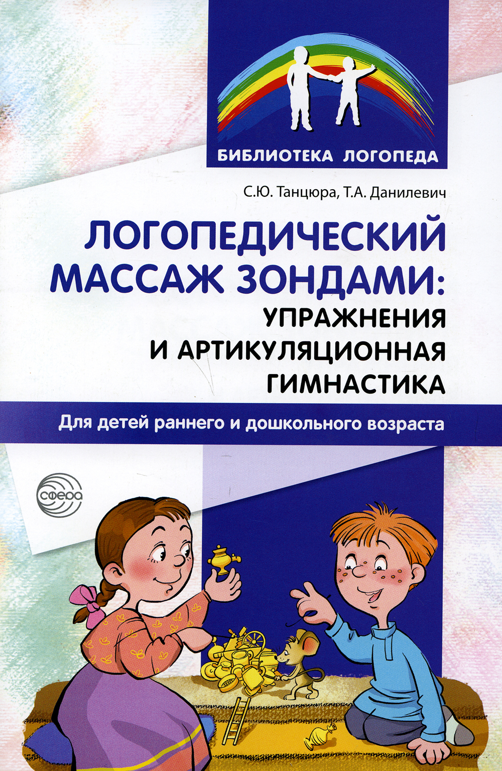 Логопедический массаж зондами. Упражнения и артикуляционная гимнастика для  детей раннего и дошкольного возраста | Танцюра Снежана Юрьевна, Данилевич  Татьяна Александровна - купить с доставкой по выгодным ценам в  интернет-магазине OZON (141189108)