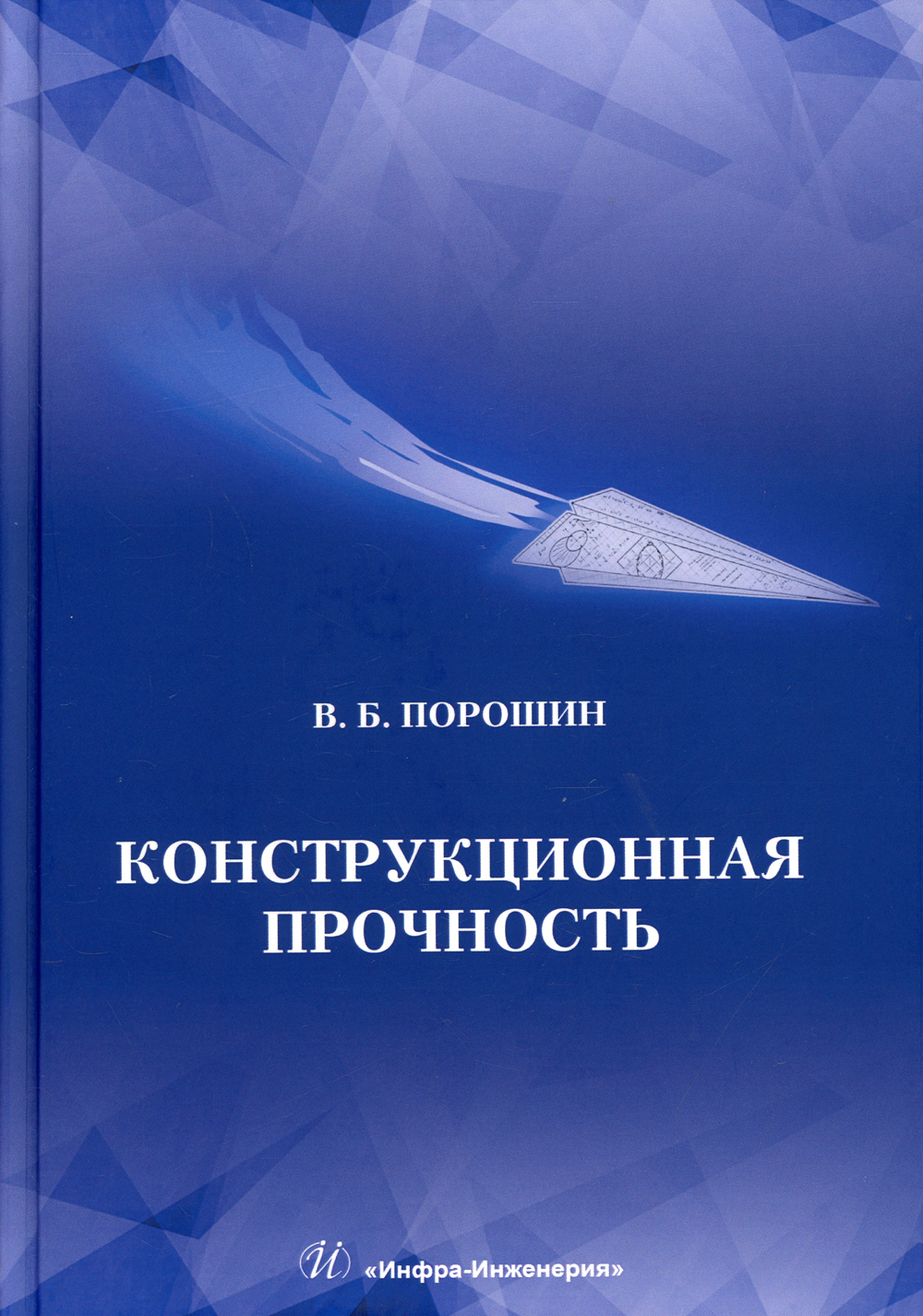 Конструкционная прочность. Конструкционная прочность материалов. Конструктивная прочность. Учебник по прочности материалов.