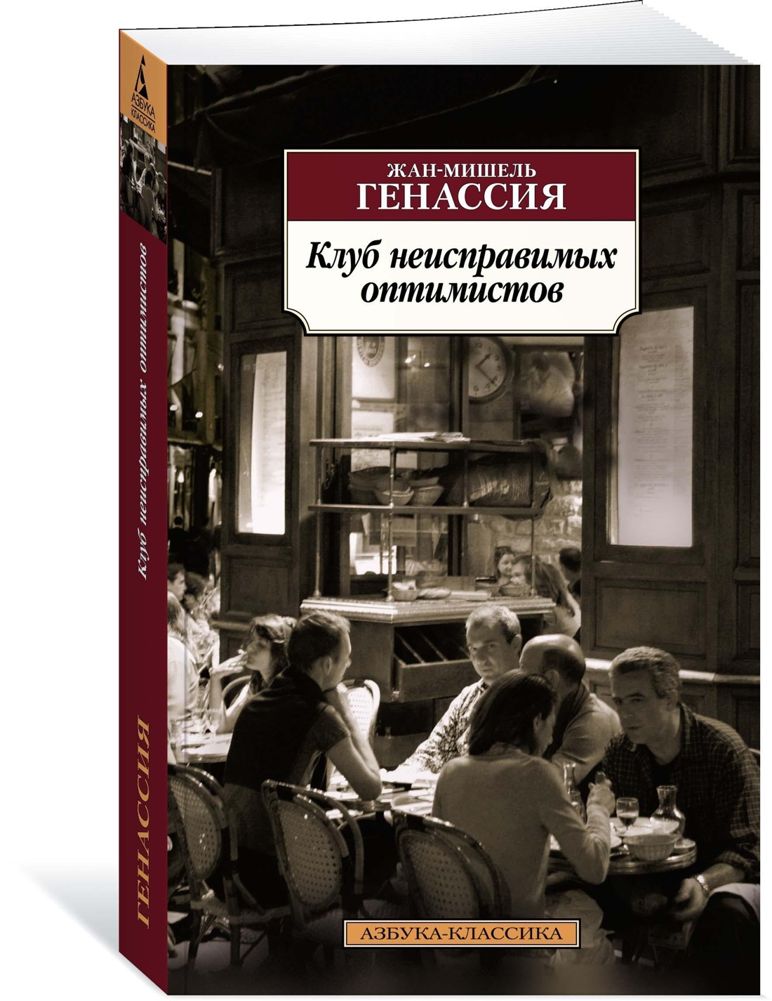 Клуб неисправимых оптимистов | Генассия Жан-Мишель - купить с доставкой по  выгодным ценам в интернет-магазине OZON (602064739)