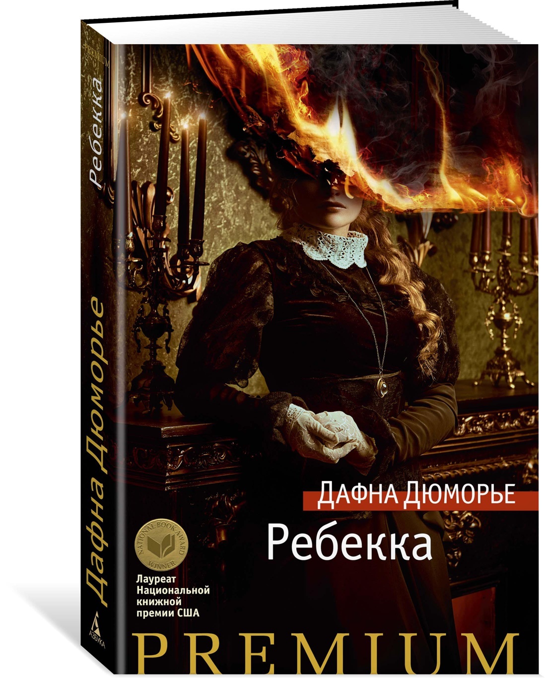 Железное пламя ребекка читать. Дюморье д. "Ребекка". Дафна дю Морье книги. Дю Морье птицы Азбука тайна. Дафна Дюморье книги купить.