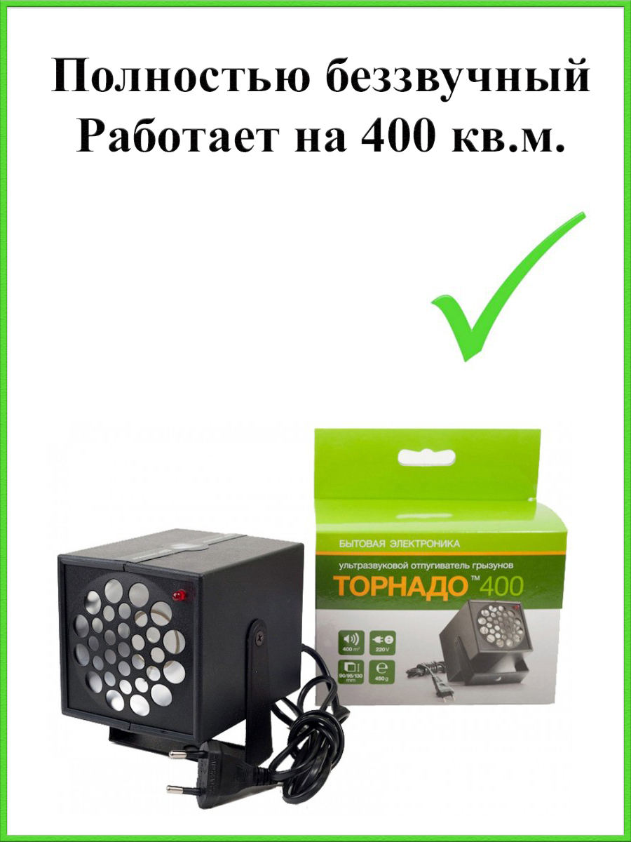 Торнадо от крыс. Ультразвуковой отпугиватель Торнадо 400. Отпугиватель крыс Торнадо 400. Отпугиватель Торнадо 400 400 кв м. Торнадо 300 отпугиватель грызунов схема.