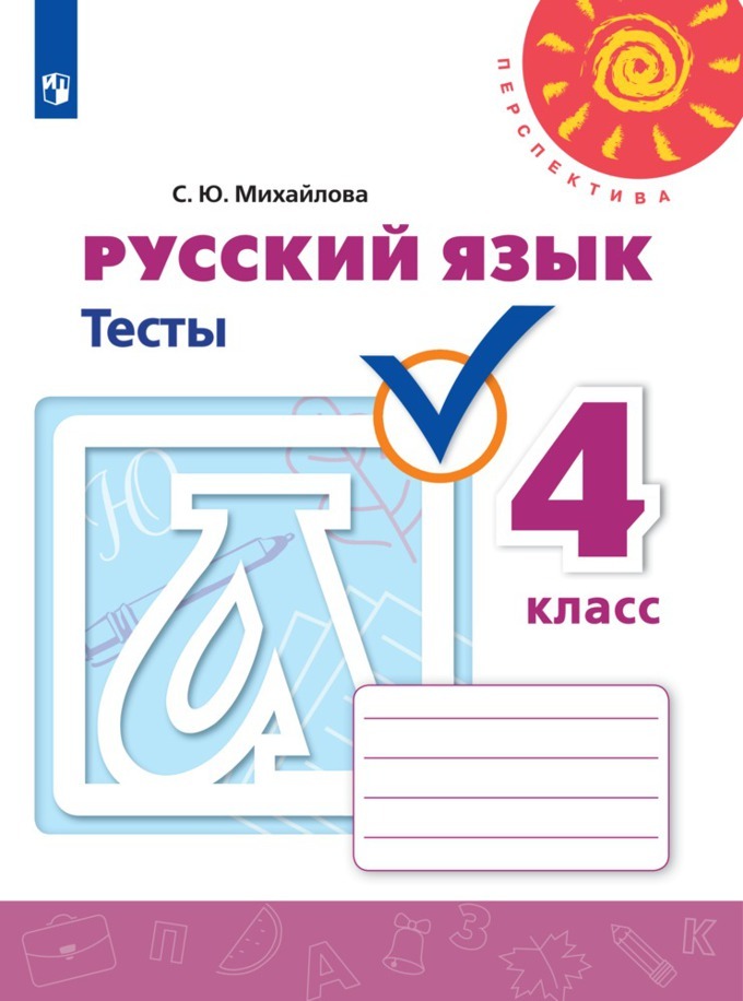 Русский язык. Тесты. 4 класс. (Перспектива) | Михайлова Светлана Юрьевна