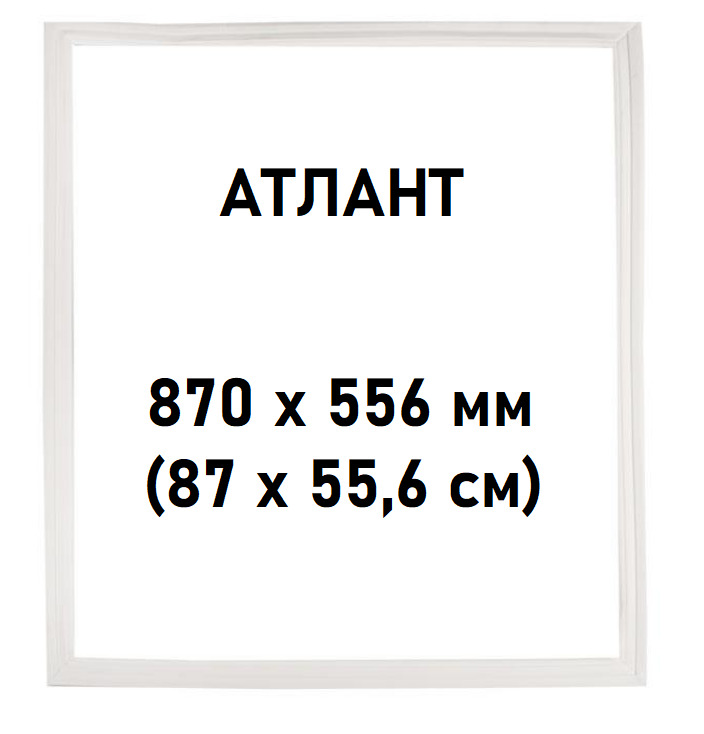 Уплотнительрезиновый(ПВХ)длядверихолодильникаАтлант870х556мм(87х55,6см)впаз,769748901507/331603301005