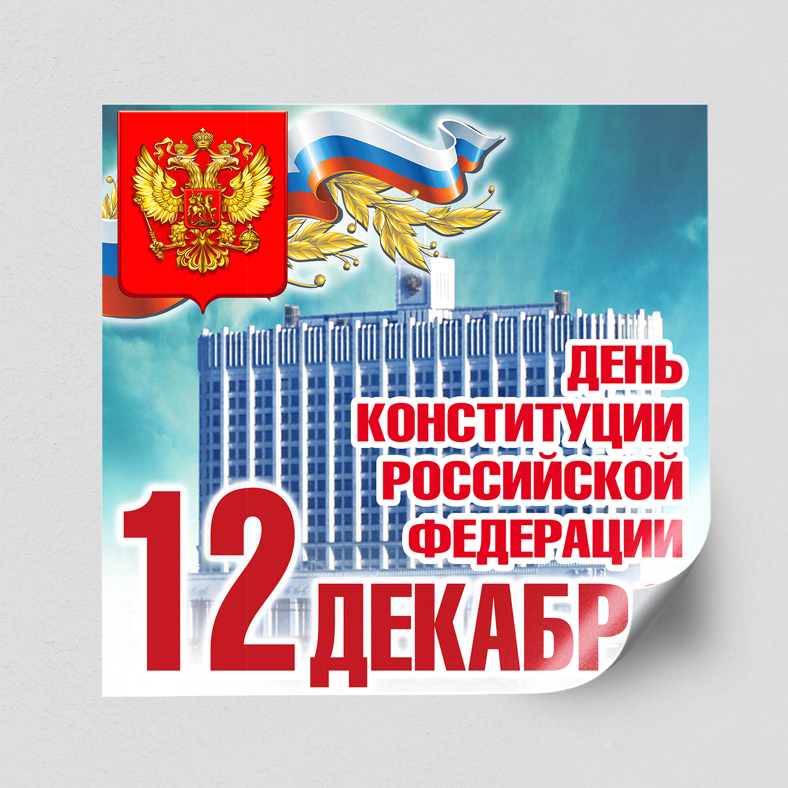12 День Конституции Российской Федерации