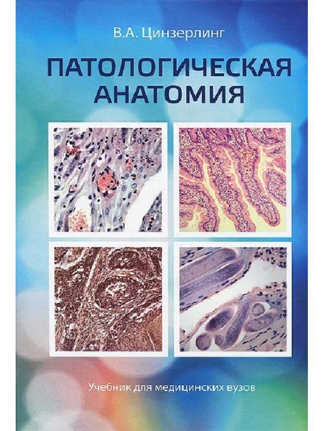 Патологическая анатомия струков. Патологическая анатомия исходы. Патологическая анатомия исходы. Патологическая анатомия учебник. Разделы патологической анатомии.