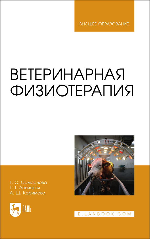 Ветеринарная физиотерапия. Учебное пособие для вузов | Самсонова Татьяна Сергеевна, Каримова Альфия Шамильевна