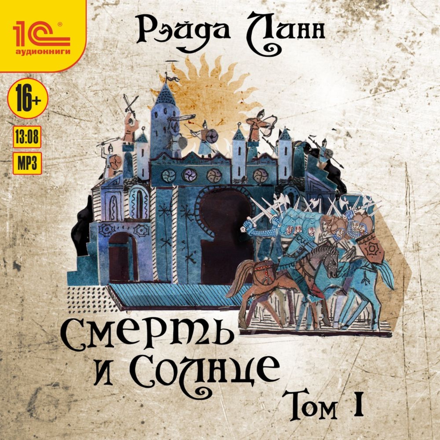 Цифровая аудиокнига "Сталь и Золото. Книга 2. Смерть и Солнце. Том 1 ...