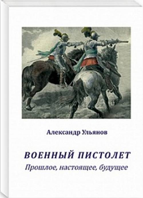 Военный пистолет. Прошлое, настоящее, будущее