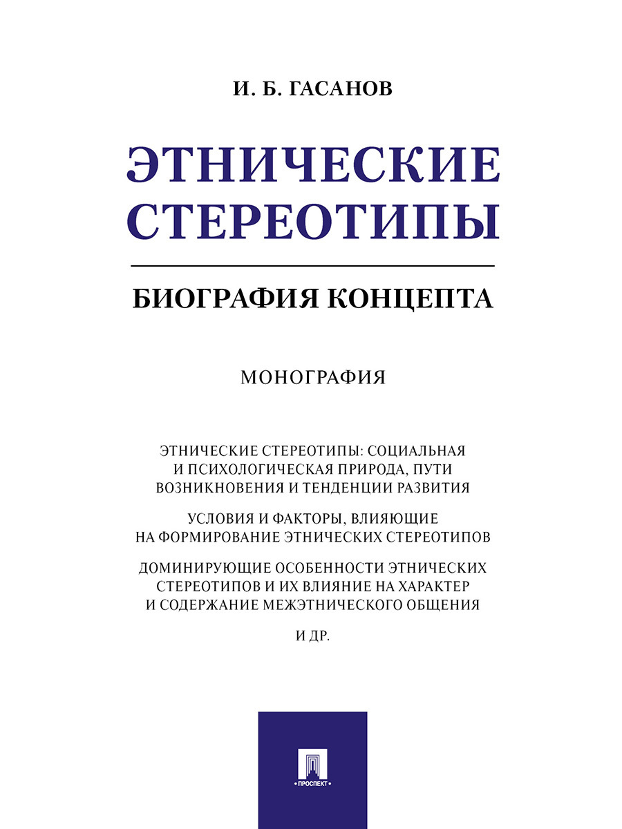 Этнос книги. Монография 2020. Этнолингвистические книга. Стереотипа. Этнические группы примеры.