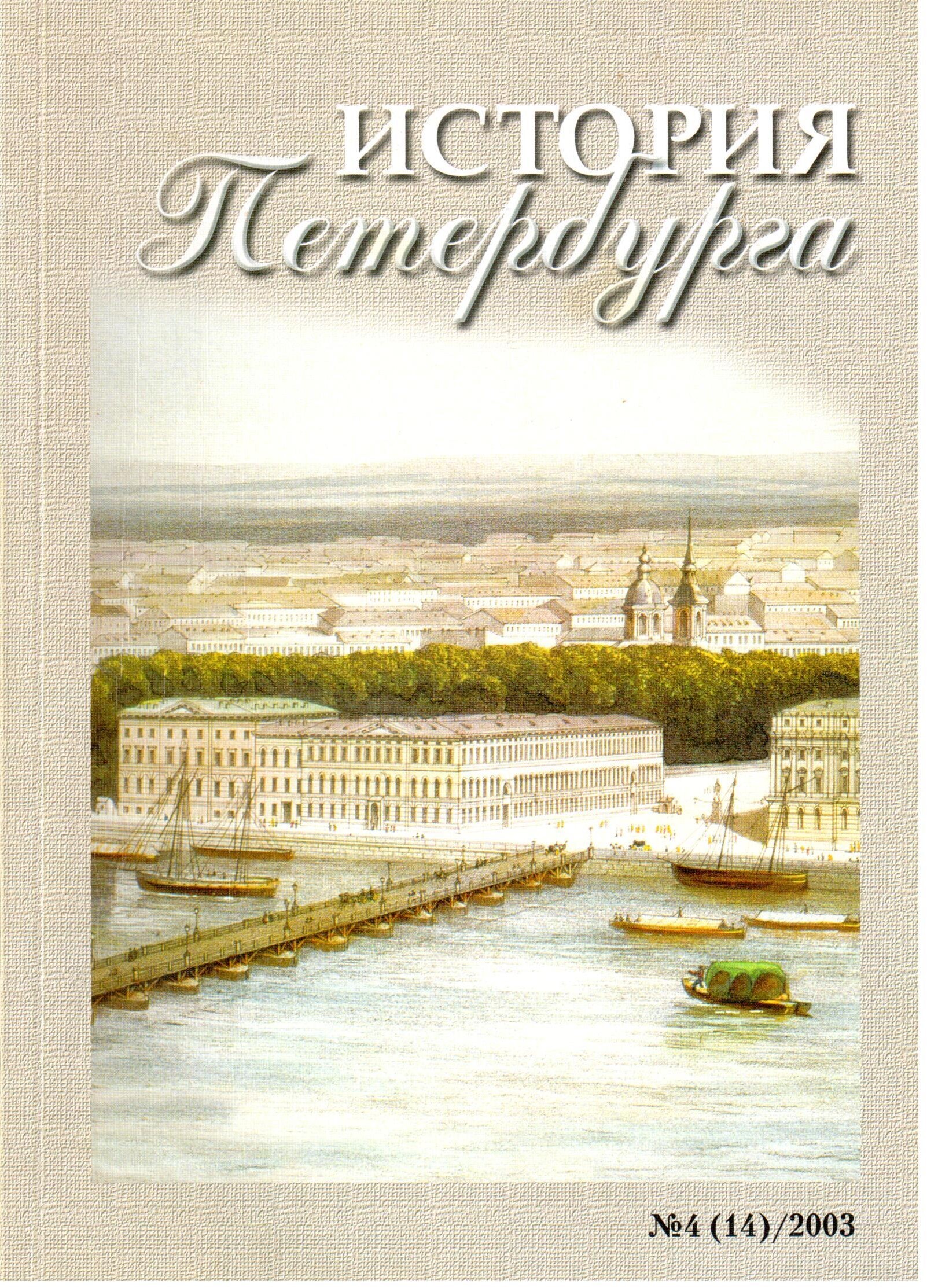 История петербурга. Исторические издания Питера. Журнал история Петербурга. Постижение Петербурга Ачильдиев. Журнал история Петербурга. - 2012. -.