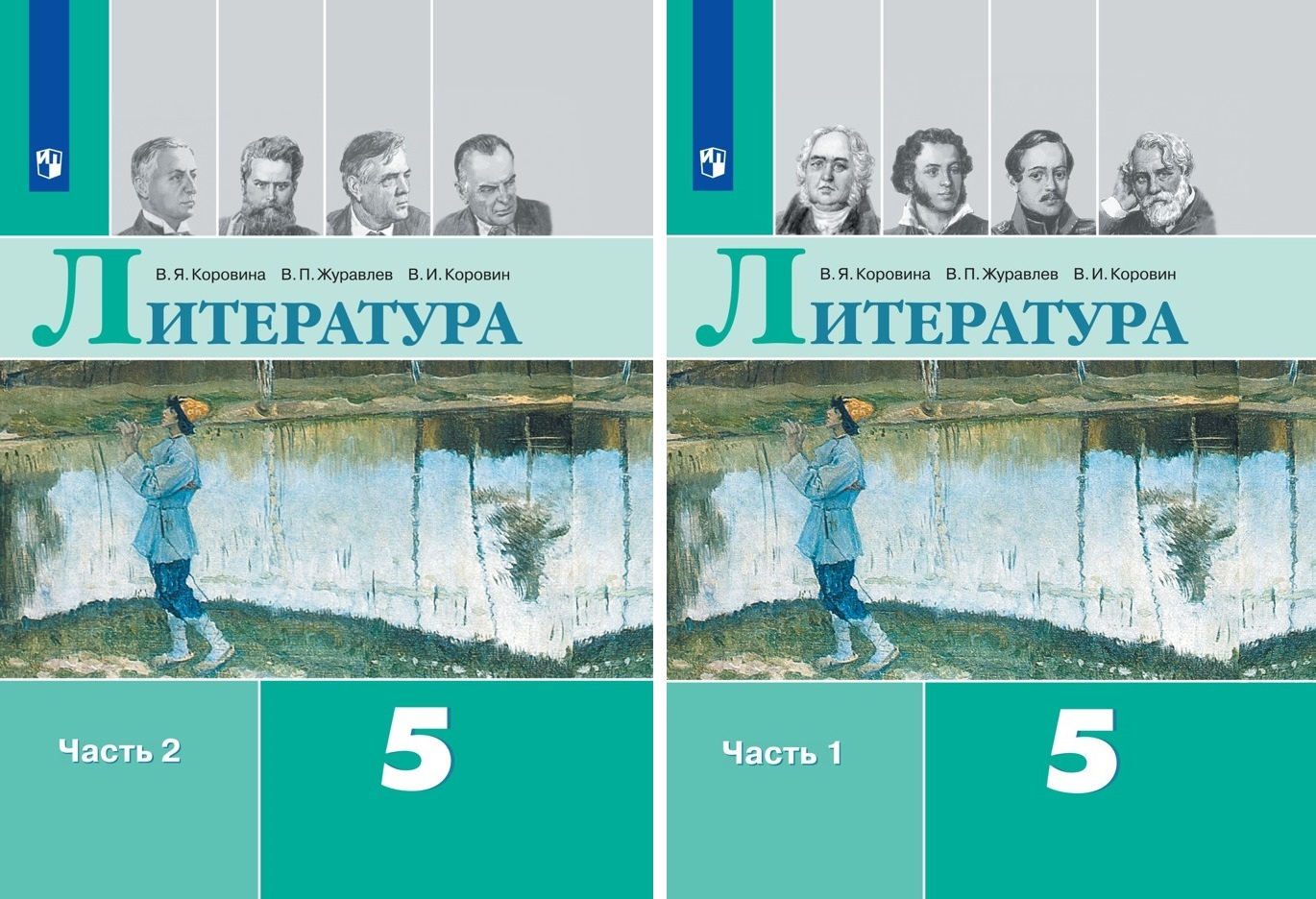 Коровина. Литература. 5 класс. В 2 частях. Часть 1,2. Комплект Учебник. |  Коровина В. Я.