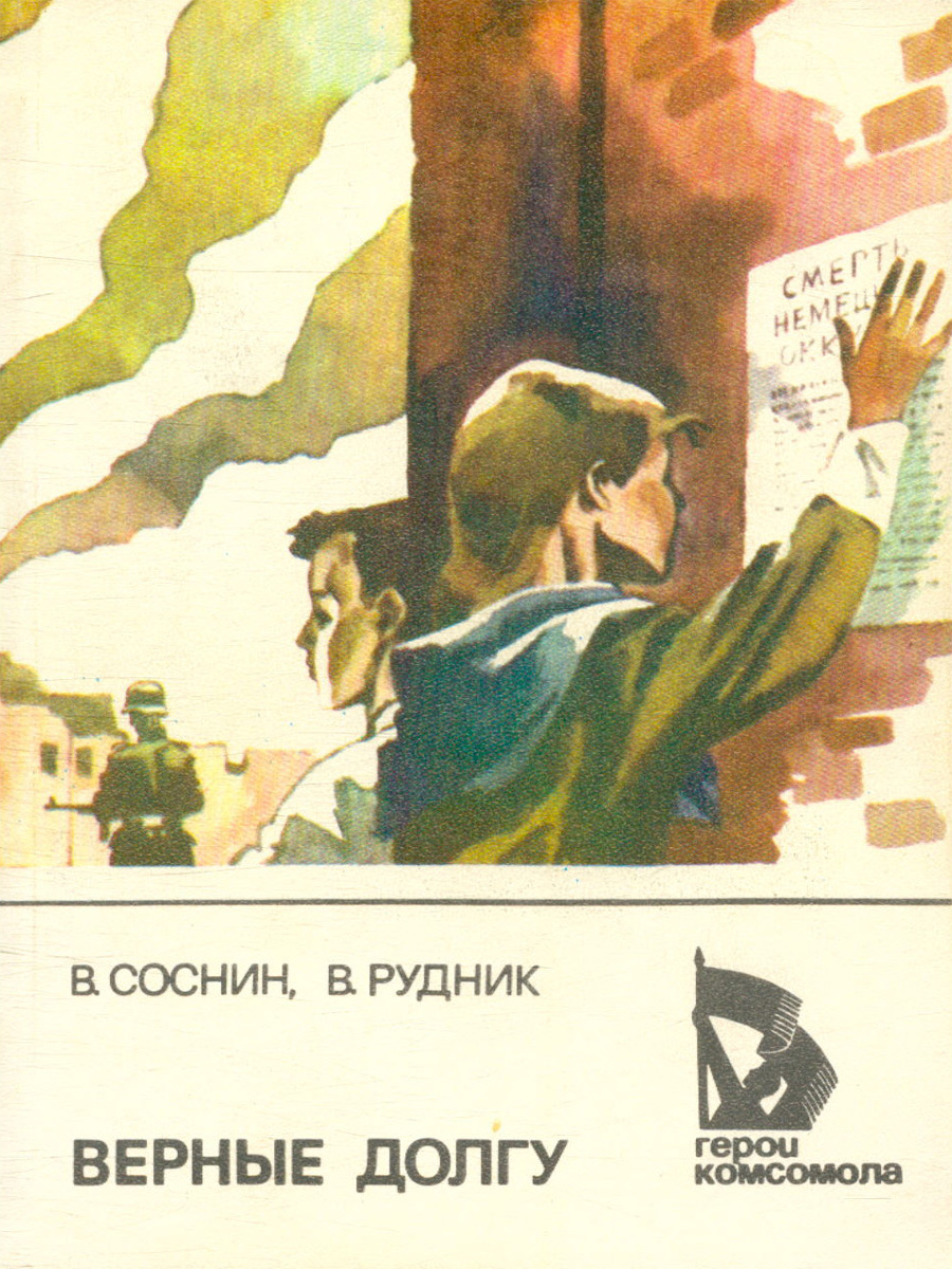 Всегда верен долгу. Верные долгу. Книга верные долгу Соснин. Люди верные долгу. Курков, г.м. верные долгу