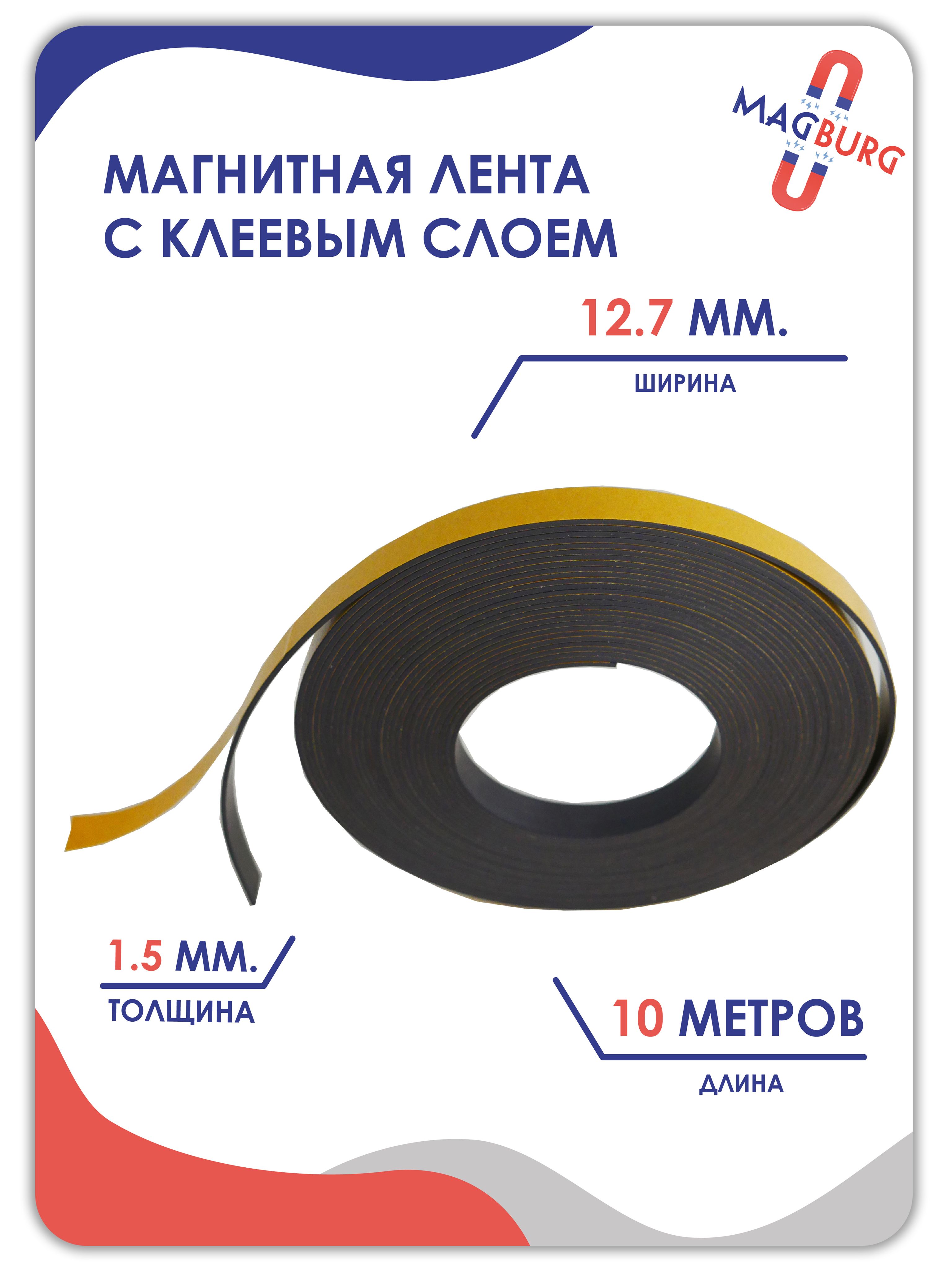 Магнитная Лента Самоклеющаяся Купить Спб
