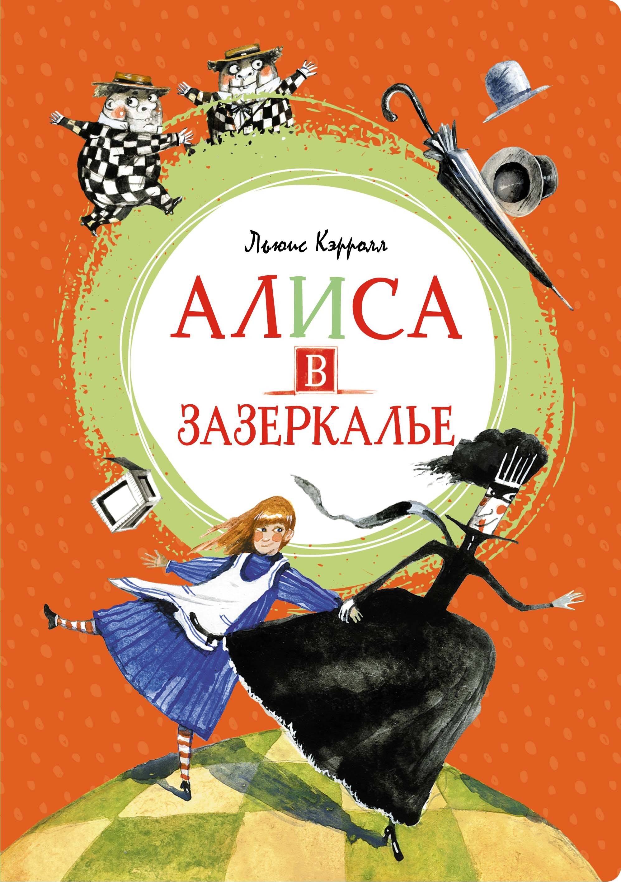 Книга &quot;<b>Алиса</b> <b>в</b> <b>Зазеркалье</b>&quot; - купить книгу ISBN 9785389199460 с бы...