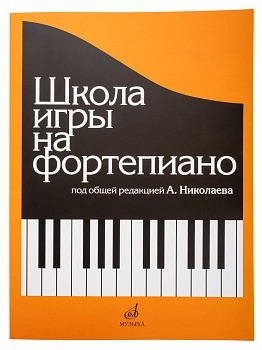 Школа игры на фортепиано: под общей редакцией А. Николаева | Николаев Александр Александрович