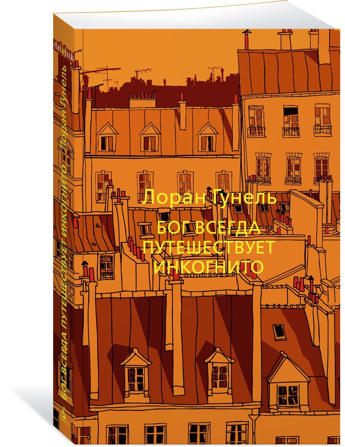 Бог всегда путешествует инкогнито | Гунель Лоран - купить с доставкой по  выгодным ценам в интернет-магазине OZON (602063157)