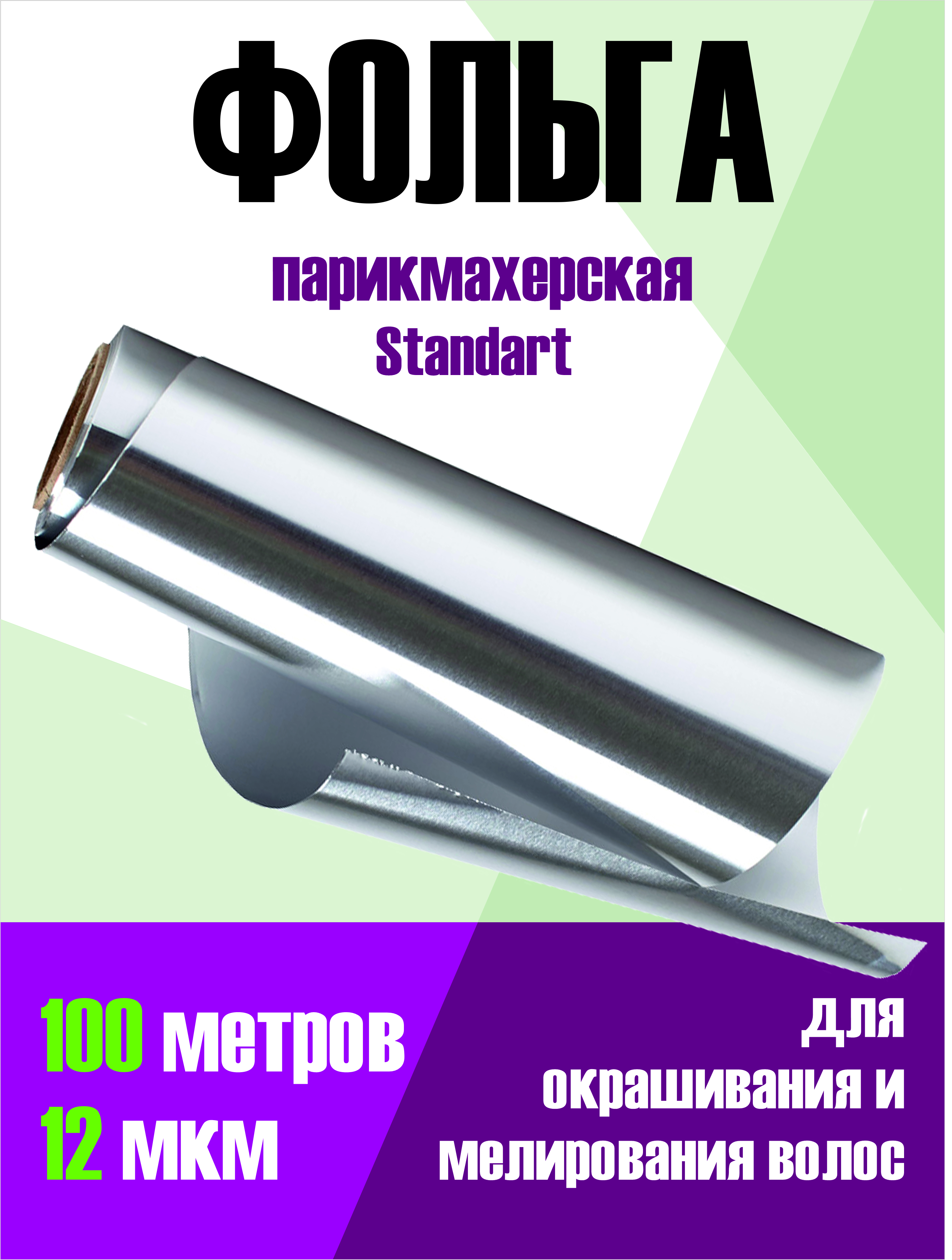 Фольга парикмахерская для окрашивания Standart (12 мкм/100 метров, 1 шт.)