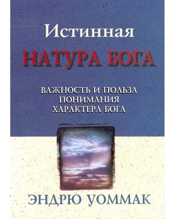 "Истинная натура Бога"  Эндрю Уоммак, христианская литература Библия