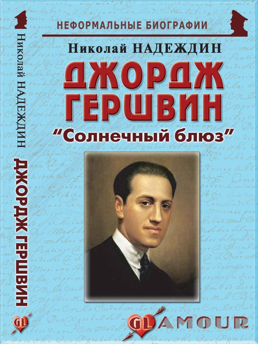 Произведение джордж. Гершвин. Джордж Гершвин. Неформальная биография. Биография Гершвина.