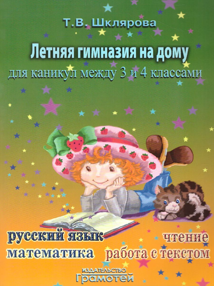 гдз по летней гимназии на дому для каникул между 3 и 4 классами гдз (96) фото