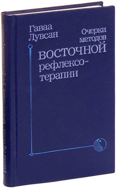 озон традиционные и современные аспекты восточной рефлексотерапии. лувсан г. восточная рефлексотерапия лувсан. гаваа лувсан традиционные и современные аспекты. восточная рефлексотерапия лувсан.