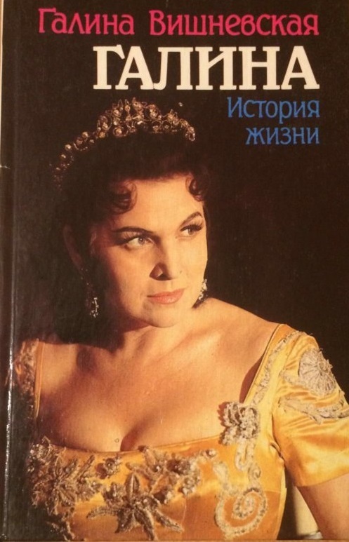 Книга "Галина. История жизни" Вишневская Галина Павловна – купить книгу ...